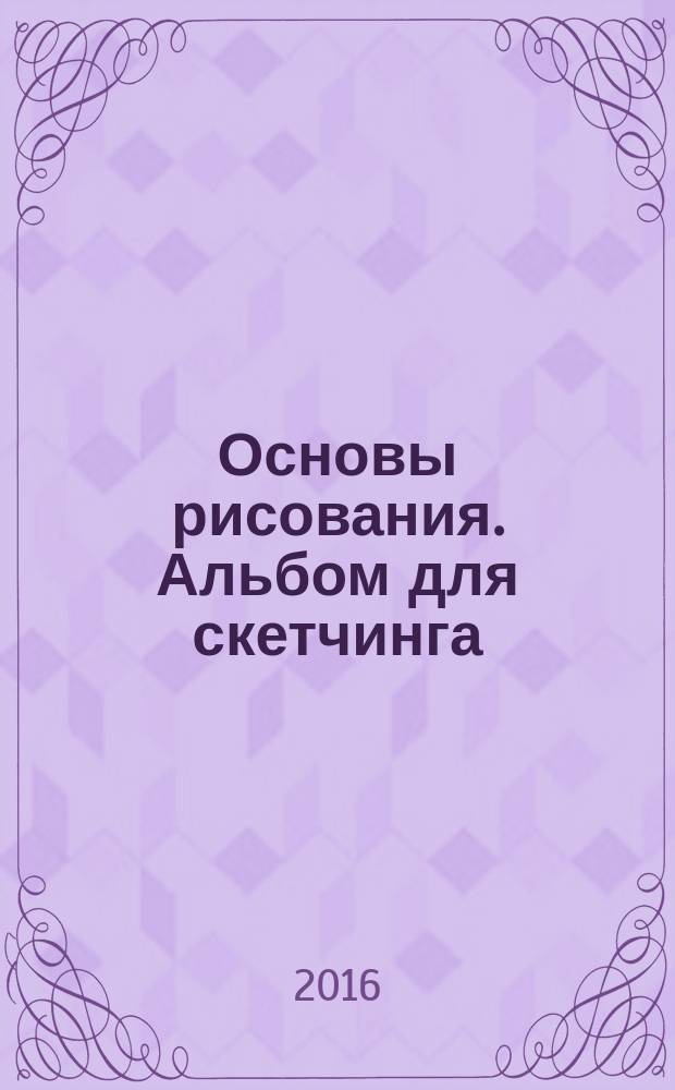 Основы рисования. Альбом для скетчинга