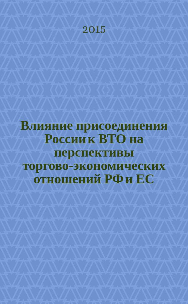 Влияние присоединения России к ВТО на перспективы торгово-экономических отношений РФ и ЕС : автореферат диссертации на соискание ученой степени кандидата экономических наук : специальность 08.00.14 <Мировая экономика>