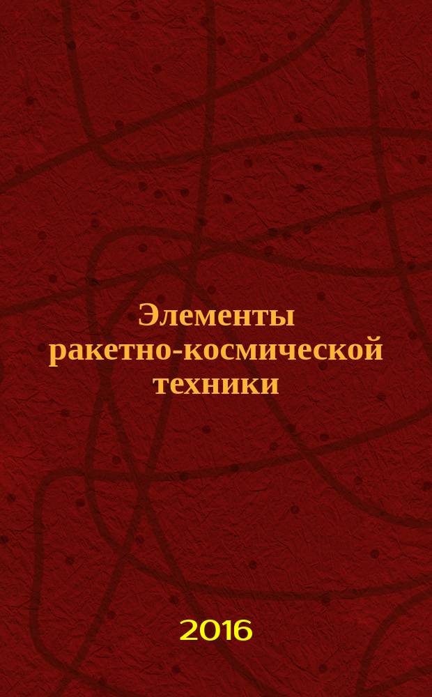 Элементы ракетно-космической техники : учебное пособие для бакалавров смежных специальностей