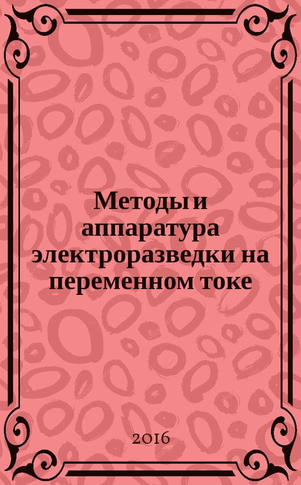 Методы и аппаратура электроразведки на переменном токе