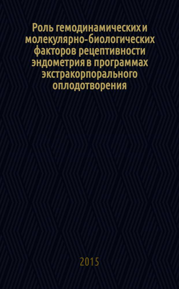 Роль гемодинамических и молекулярно-биологических факторов рецептивности эндометрия в программах экстракорпорального оплодотворения : автореферат диссертации на соискание ученой степени кандидата медицинских наук : специальность 14.01.01 <Акушерство и гинекология>