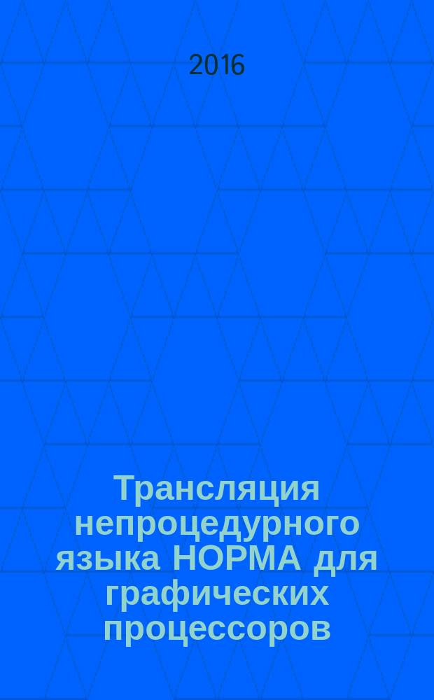 Трансляция непроцедурного языка НОРМА для графических процессоров