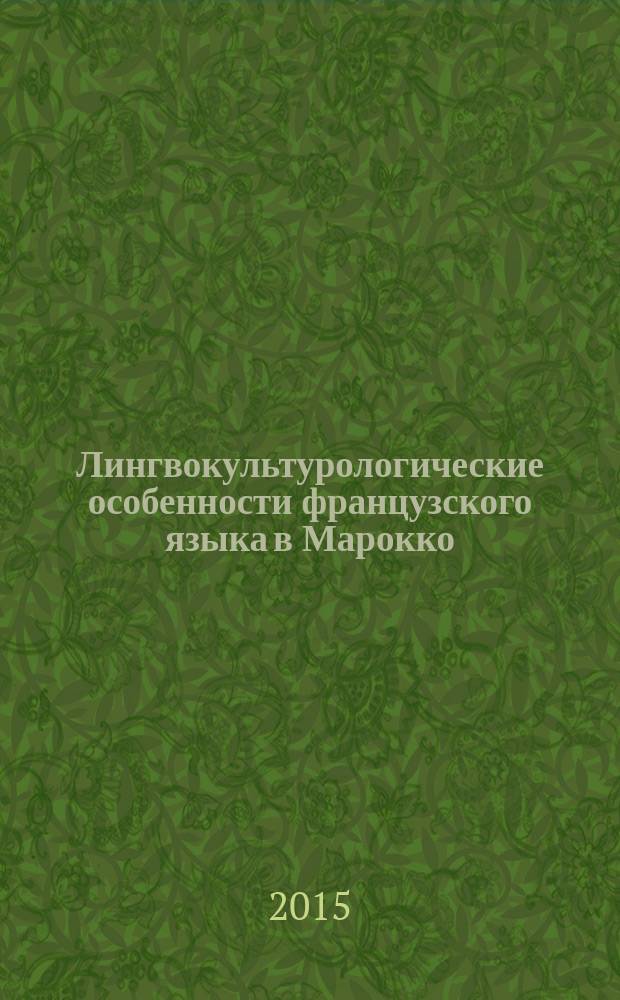 Лингвокультурологические особенности французского языка в Марокко : автореферат диссертации на соискание ученой степени кандидата филологических наук : специальность 10.02.19 <Теория языка>
