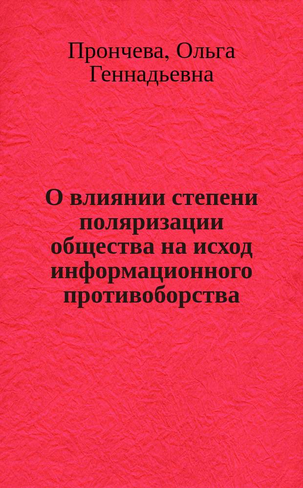 О влиянии степени поляризации общества на исход информационного противоборства