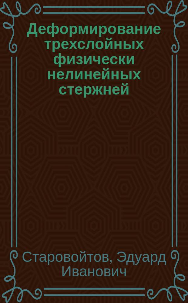 Деформирование трехслойных физически нелинейных стержней