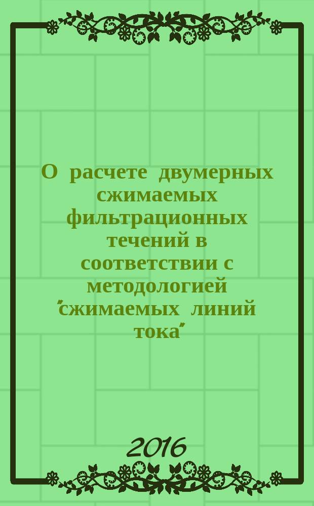 О расчете двумерных сжимаемых фильтрационных течений в соответствии с методологией "сжимаемых линий тока"