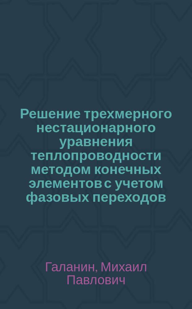 Решение трехмерного нестационарного уравнения теплопроводности методом конечных элементов с учетом фазовых переходов