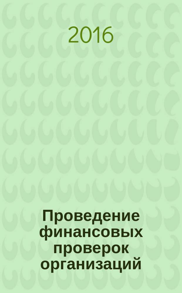 Проведение финансовых проверок организаций : учебно-методическое пособие
