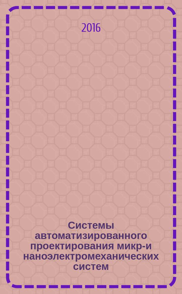 Системы автоматизированного проектирования микро- и наноэлектромеханических систем. Лаб. раб