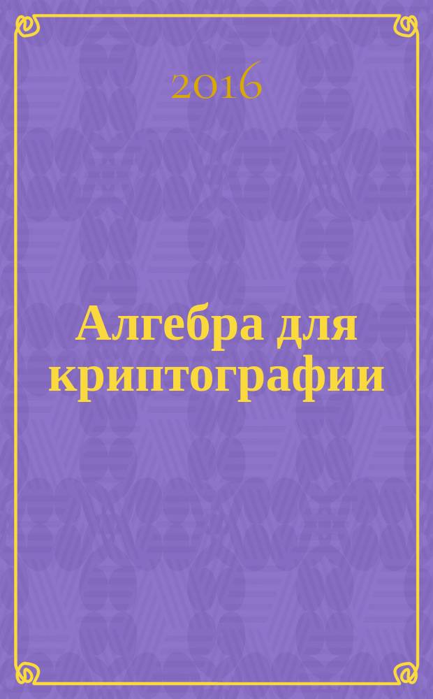 Алгебра для криптографии: учебное пособие. Ч. 1