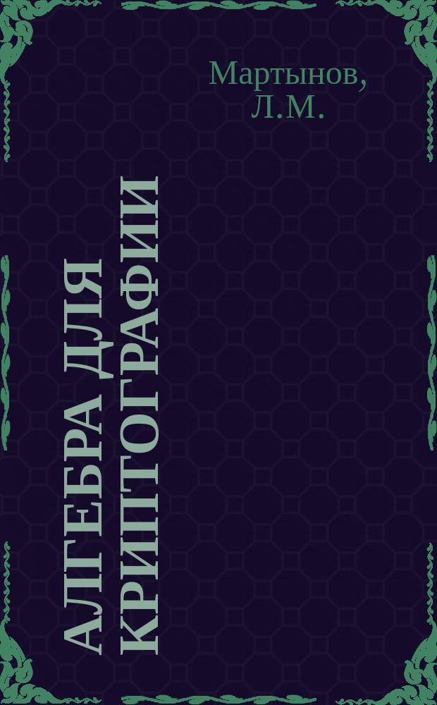 Алгебра для криптографии: учебное пособие. Ч. 2