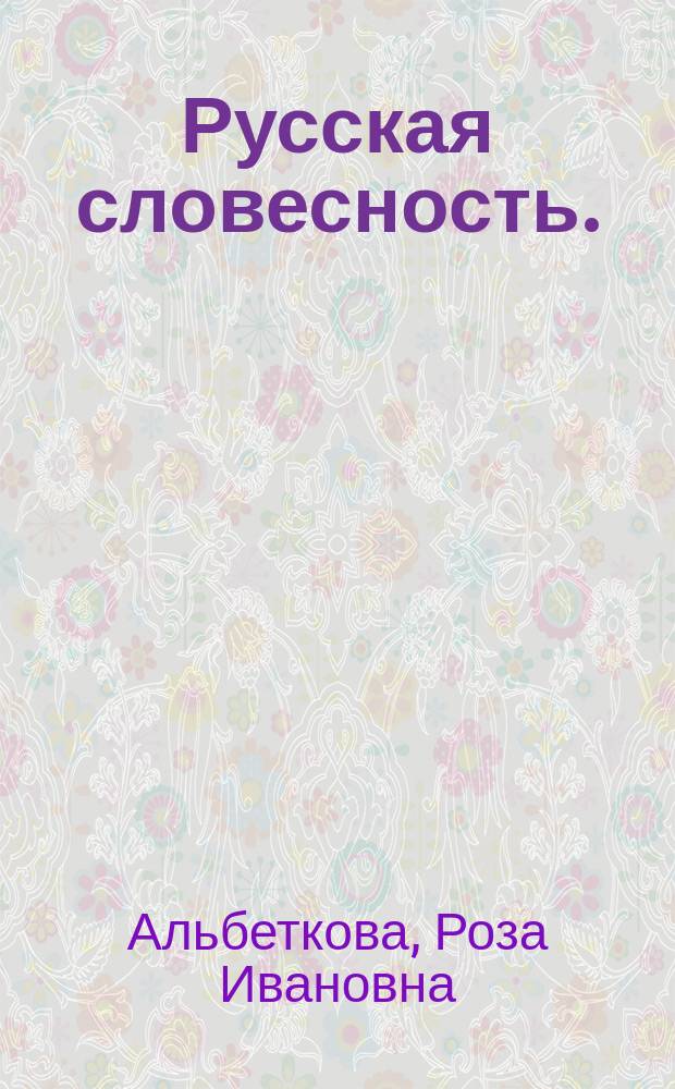 Русская словесность. : учебное пособие : 6 класс