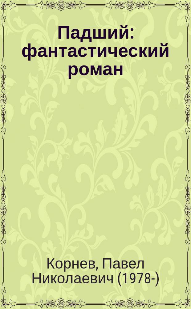 Падший : фантастический роман