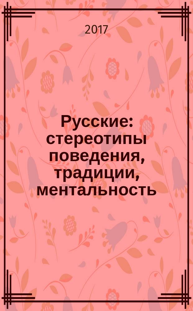 Русские : стереотипы поведения, традиции, ментальность
