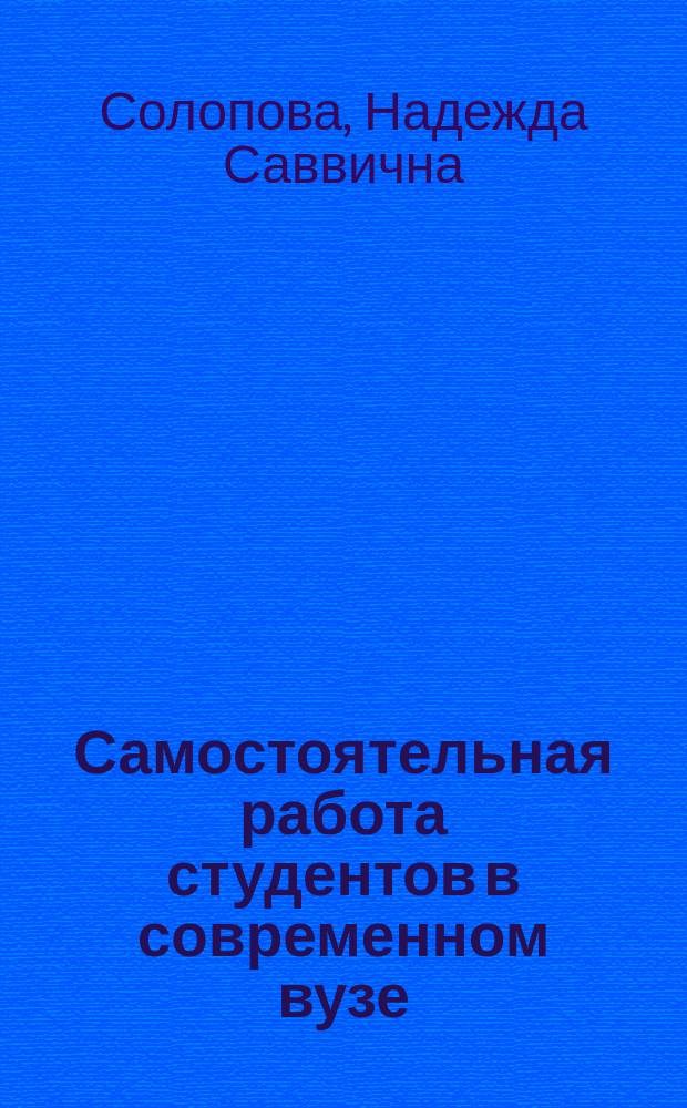 Самостоятельная работа студентов в современном вузе: теория, проблемы, инновационные технологии : монография
