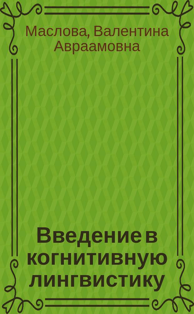 Введение в когнитивную лингвистику : учебное пособие : для филологов