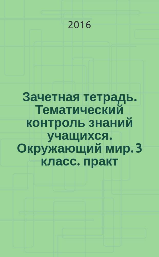 Зачетная тетрадь. Тематический контроль знаний учащихся. Окружающий мир. 3 класс. практ. пособ. для начал. школы