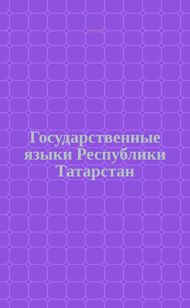Государственные языки Республики Татарстан: множественность измерений : сборник очерков