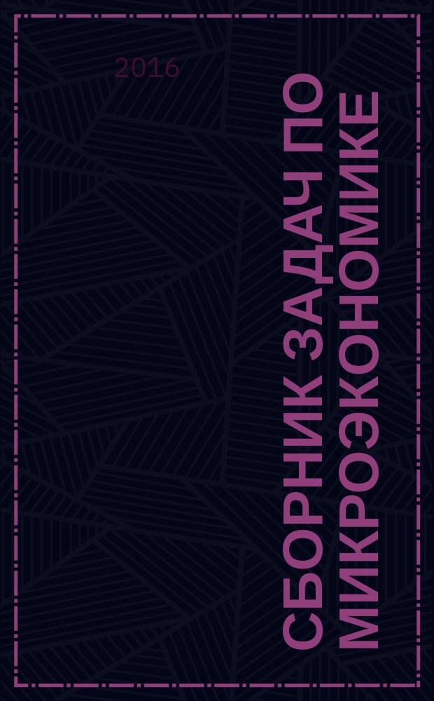 Сборник задач по микроэкономике