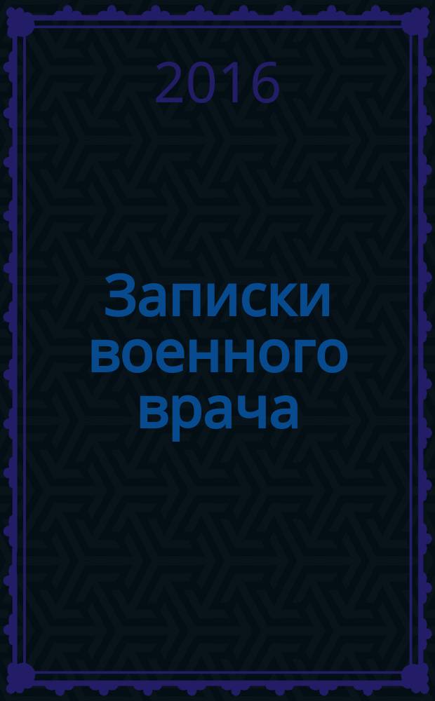 Записки военного врача