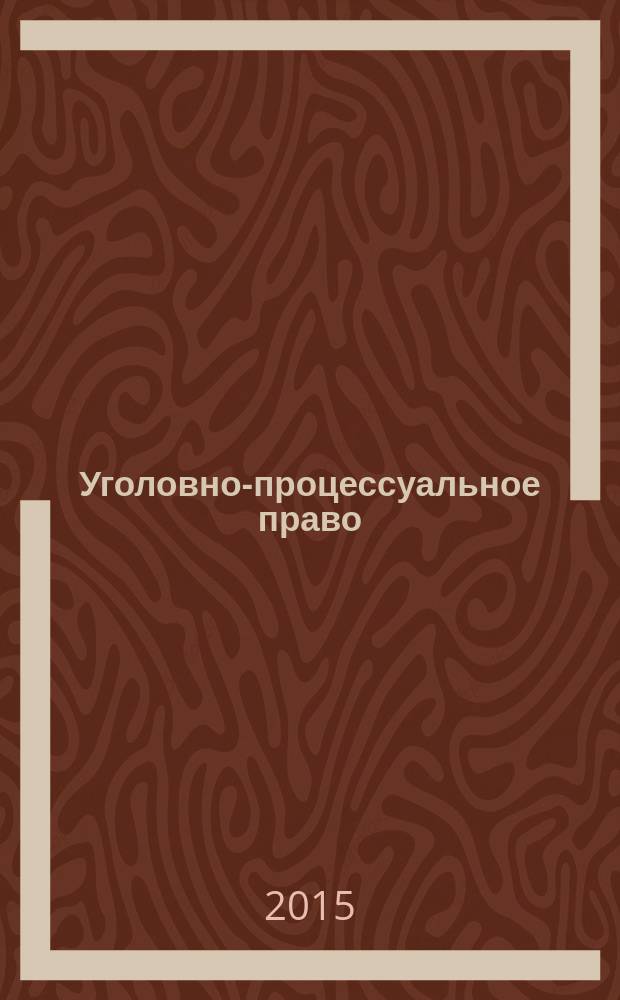 Уголовно-процессуальное право: содержание, источники и принципы : учебное пособие : для курсантов и студентов, обучающихся по специальностям "Юриспруденция" и "Правовое обеспечение национальной безопасности"