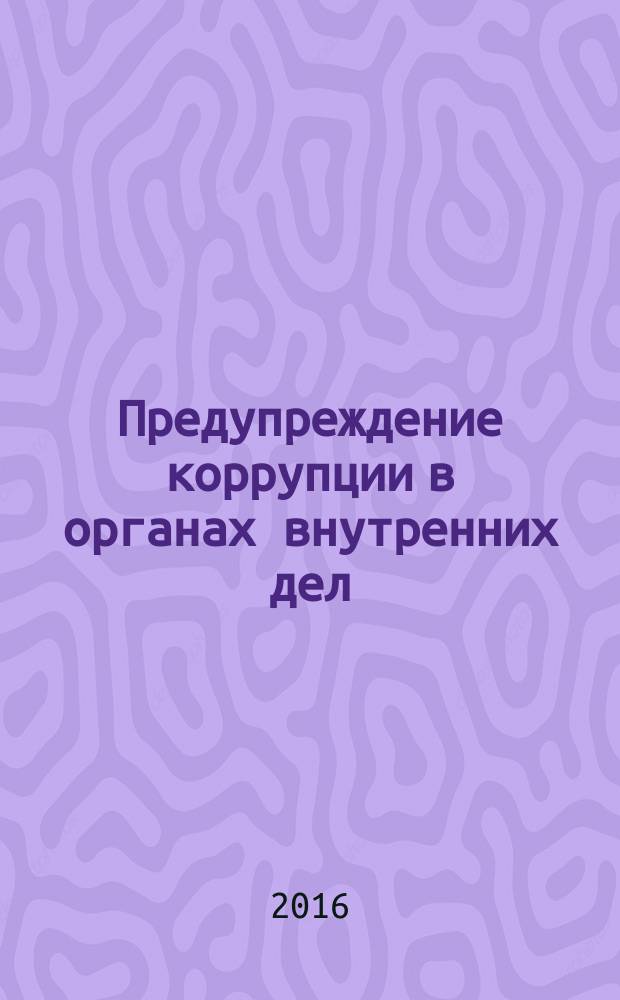 Предупреждение коррупции в органах внутренних дел : учебное пособие
