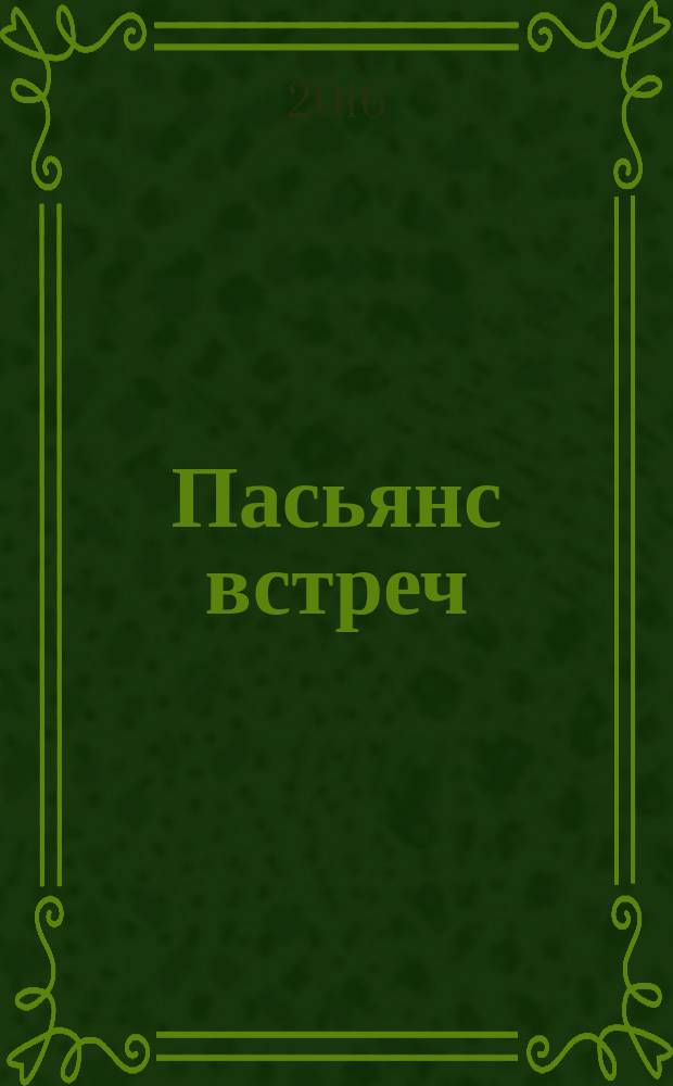 Пасьянс встреч : сборник рассказов