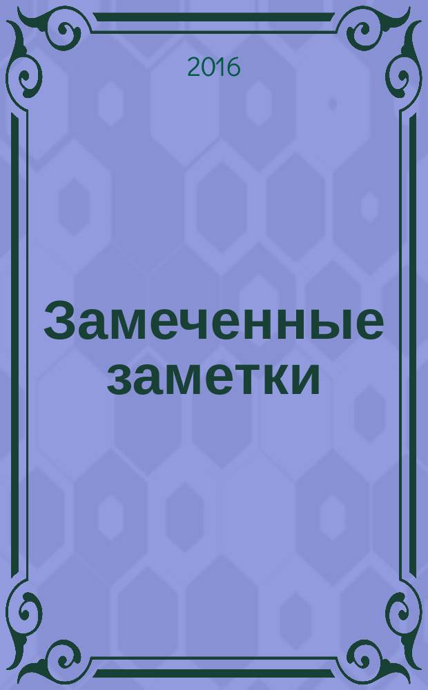 Замеченные заметки : сборник об интересных встречах в мире литературы и искусства в городе Мытищи Московской области (и за его пределами) в период с 1995-го по 2016 -й год