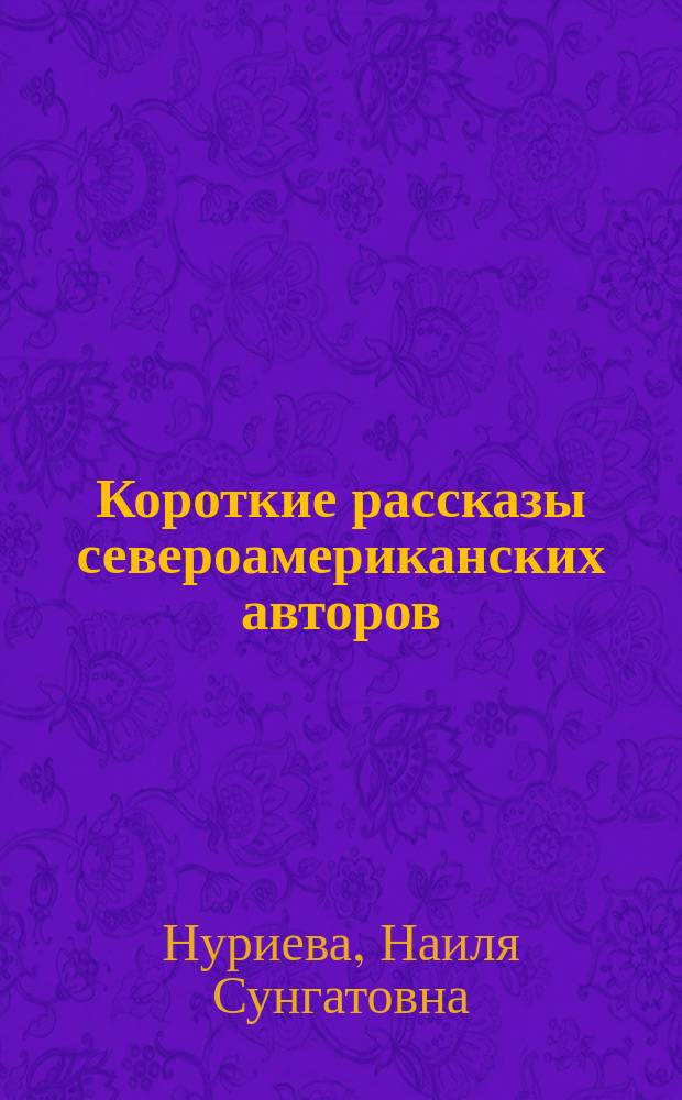 Короткие рассказы североамериканских авторов = Short stories by the north american writers : учебное пособие : для изучающих английский язык