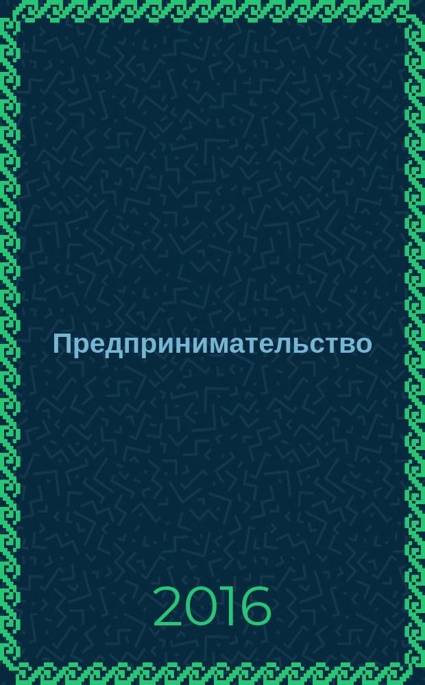 Предпринимательство