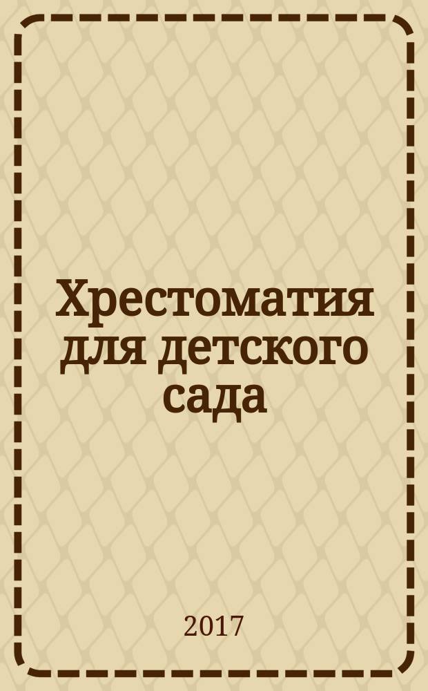 Хрестоматия для детского сада : подготовительная к школе группа : песенки, потешки, приговорки, скороговорки, небылицы, прибаутки, заклички, календарные обрядовые песни, сказки, былины, стихи, рассказы : для дошкольного возраста : соответствует Федеральному государственному образовательному стандарту