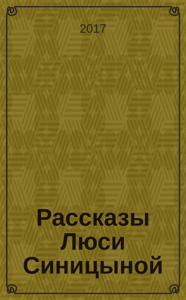 Рассказы Люси Синицыной : рассказы, сказочная повесть : для младшего школьного возраста