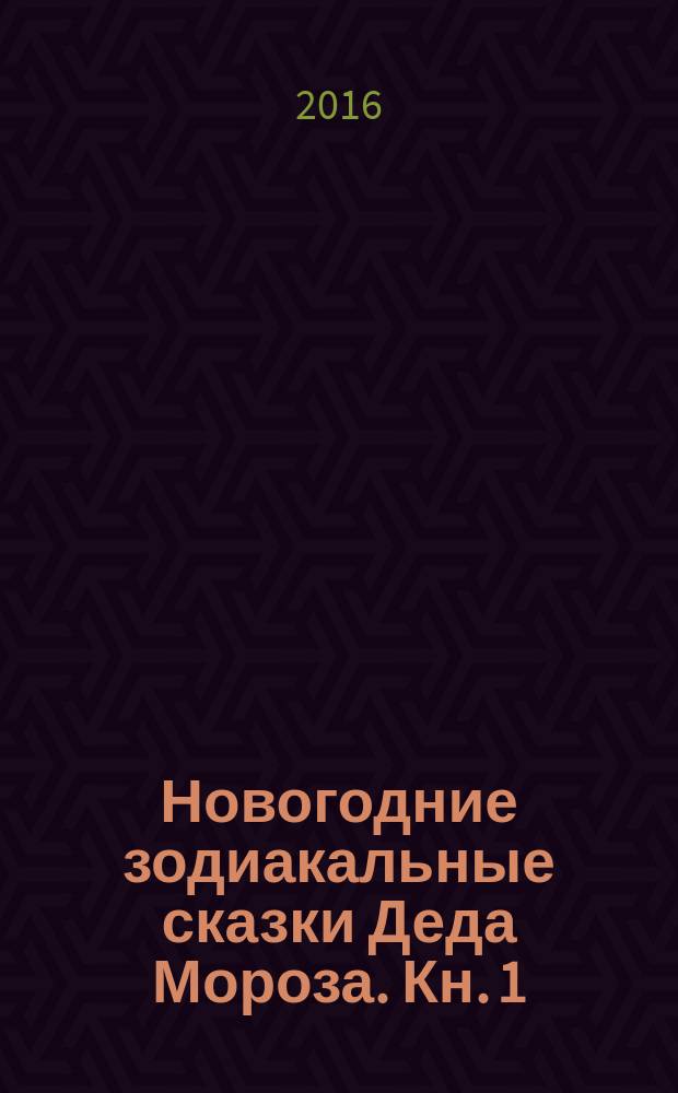 Новогодние зодиакальные сказки Деда Мороза. Кн. 1