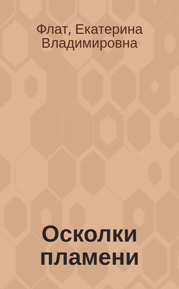 Осколки пламени : роман