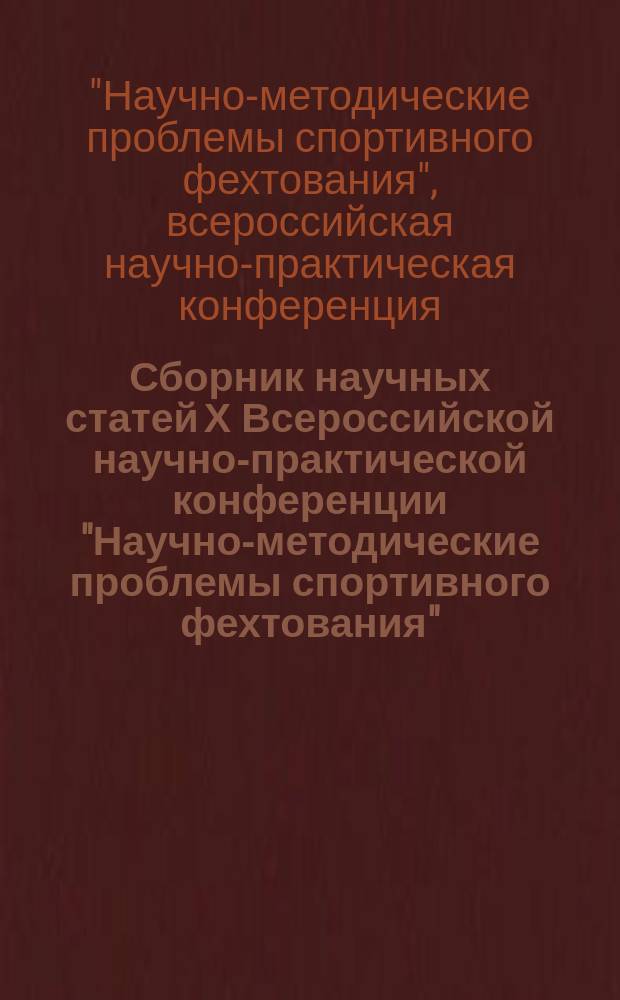 Сборник научных статей Х Всероссийской научно-практической конференции "Научно-методические проблемы спортивного фехтования", 27 сентября 2015 года, г. Смоленск