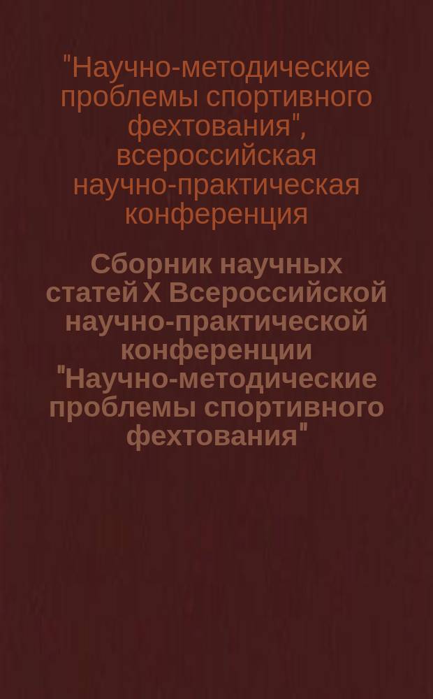 Сборник научных статей Х Всероссийской научно-практической конференции "Научно-методические проблемы спортивного фехтования", 27 сентября 2015 года, г. Смоленск