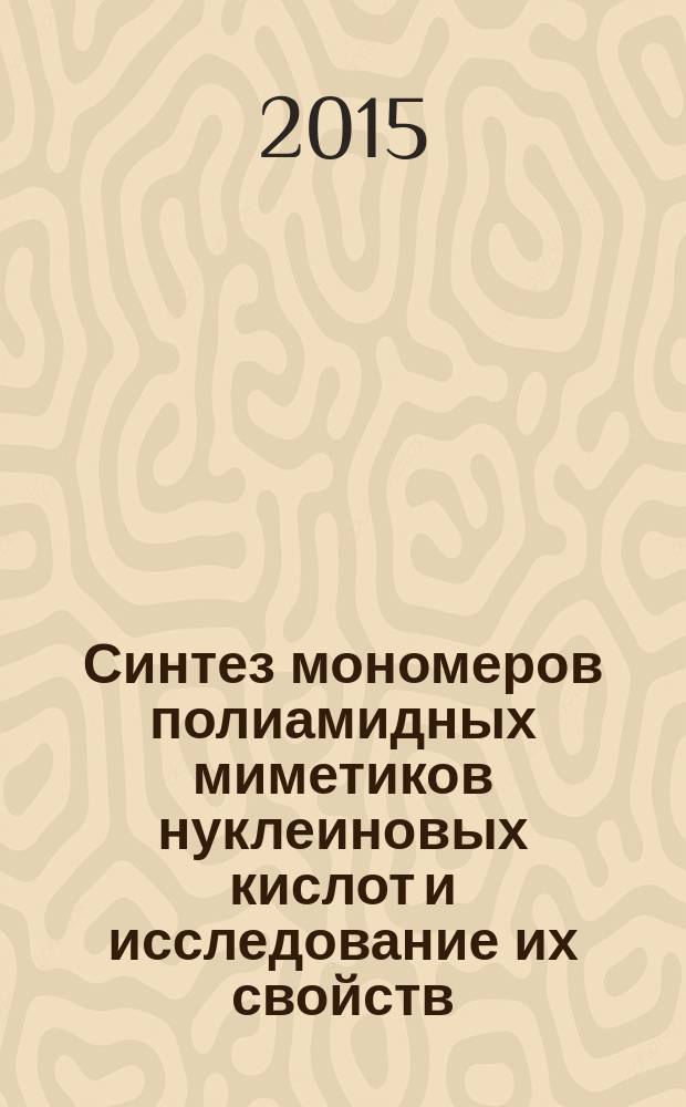 Синтез мономеров полиамидных миметиков нуклеиновых кислот и исследование их свойств : автореферат диссертации на соискание ученой степени кандидата химических наук : специальность 02.00.10 <Биоорганическая химия>
