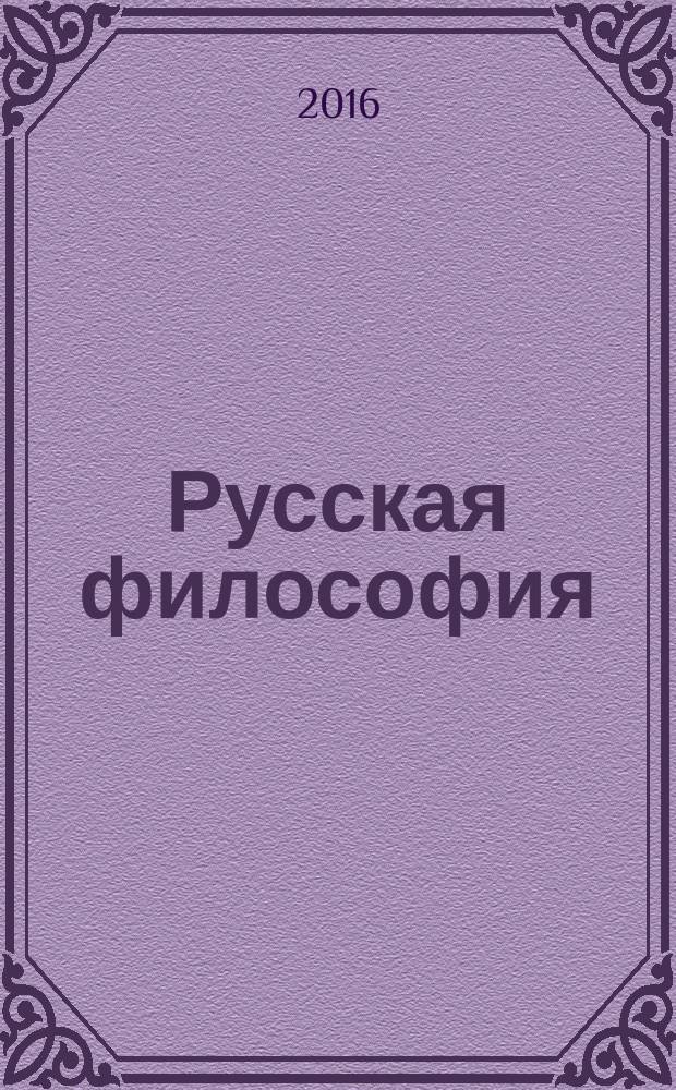 Русская философия: история - проблемы - персоналии : сборник статей