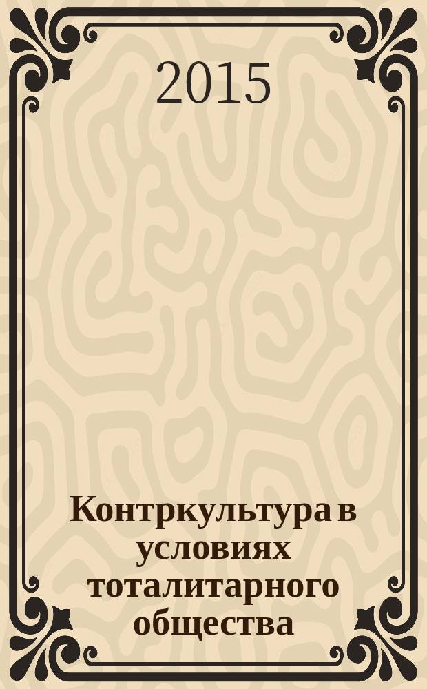 Контркультура в условиях тоталитарного общества (на примере контркультуры Германской Демократической Республики) : автореферат диссертации на соискание ученой степени кандидата философских наук : специальность 09.00.13 <Философская антропология, философия культуры>