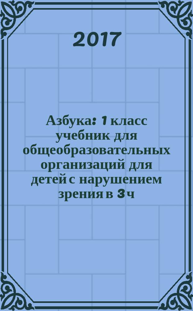 Азбука : 1 класс учебник для общеобразовательных организаций [для детей с нарушением зрения] в 3 ч. Ч. 3