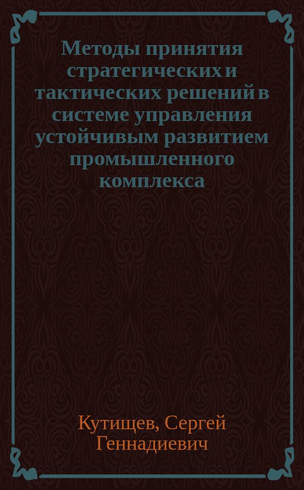 Методы принятия стратегических и тактических решений в системе управления устойчивым развитием промышленного комплекса : автореферат диссертации на соискание ученой степени кандидата экономических наук : специальность 08.00.05 <Экономика и управление народным хозяйством>