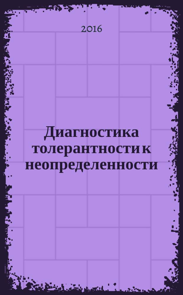 Диагностика толерантности к неопределенности : шкалы Д. Маклейна