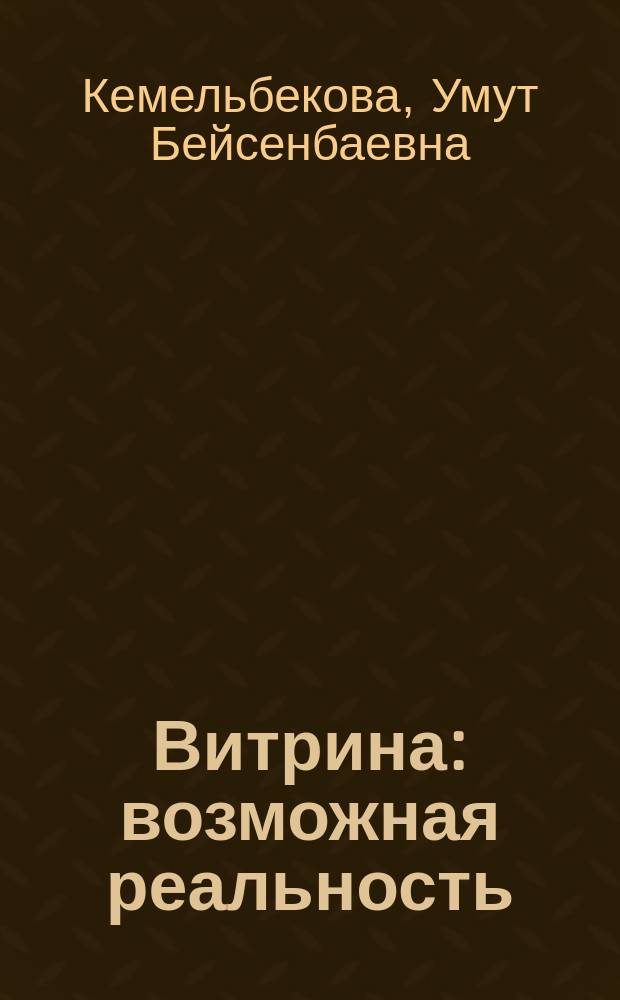 Витрина : возможная реальность : научно-фантастические рассказы