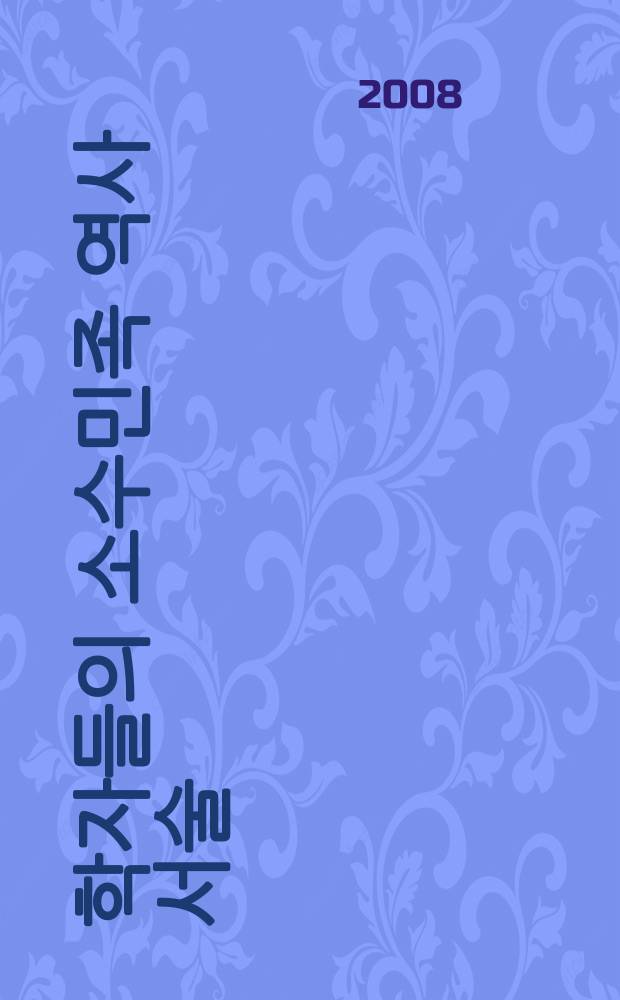 중국 학자들의 소수민족 역사 서술 = Описание истории малых народов китайскими учеными
