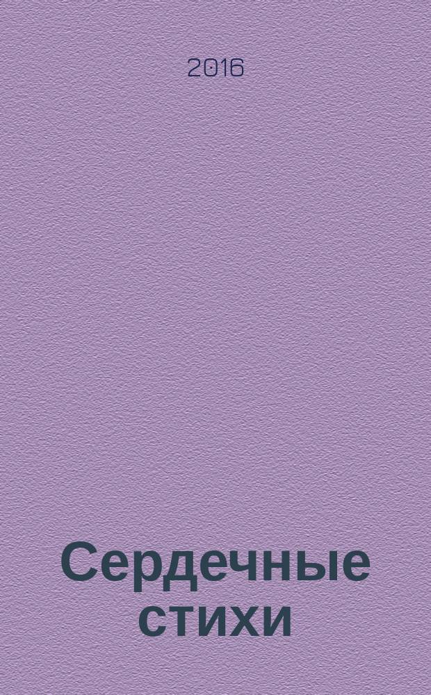 Сердечные стихи
