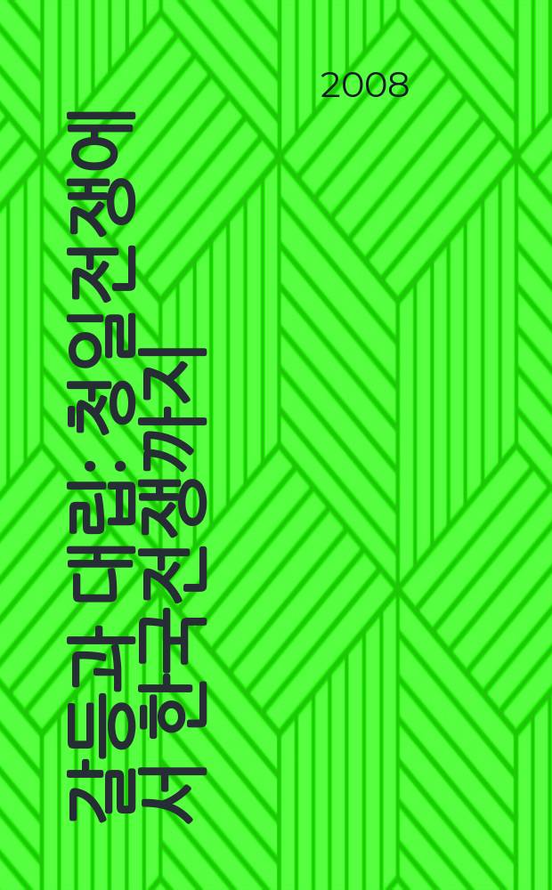 동북아시아의 갈등과 대립 : 청일전쟁에서 한국전쟁까지 : Чхŏнъилчŏнчжэнъесŏ хангук чŏнчжэнъккачжи = Конфликты в Восточной Азии