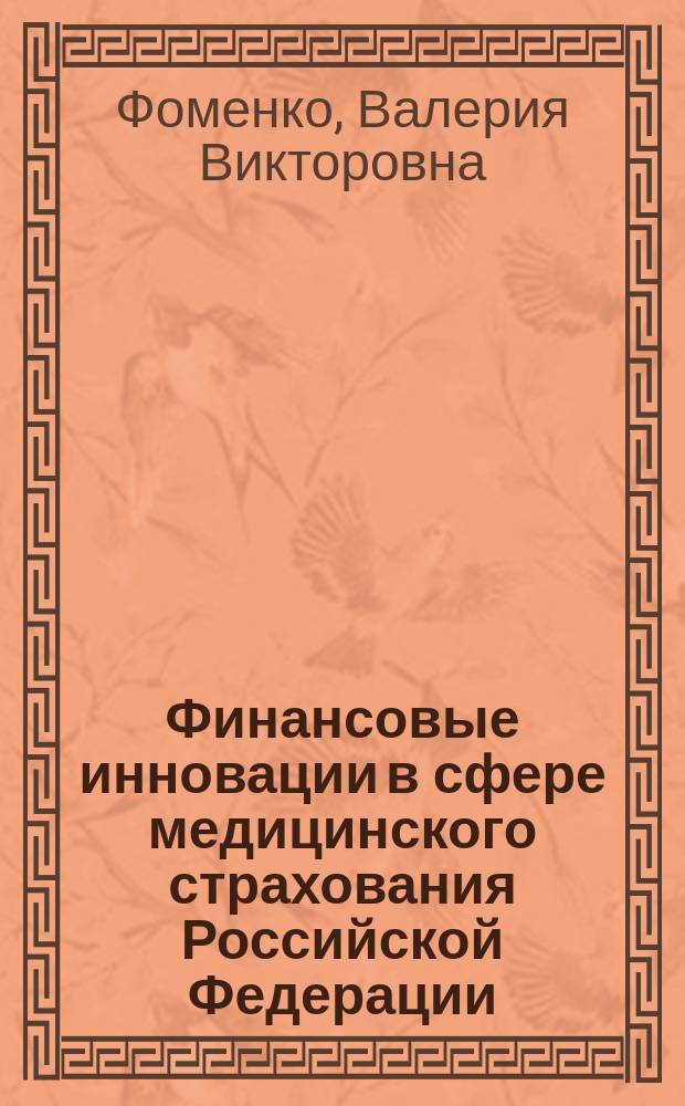 Финансовые инновации в сфере медицинского страхования Российской Федерации : автореферат диссертации на соискание ученой степени кандидата экономических наук : специальность 08.00.10 <Финансы, денежное обращение и кредит>
