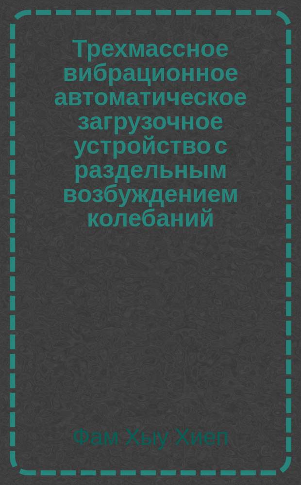 Трехмассное вибрационное автоматическое загрузочное устройство с раздельным возбуждением колебаний : автореферат дис. на соиск. уч. степ. кандидата технических наук : специальность 05.02.02 <машиноведение>