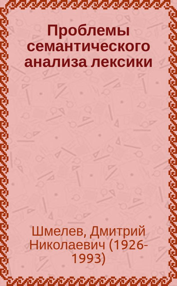Проблемы семантического анализа лексики