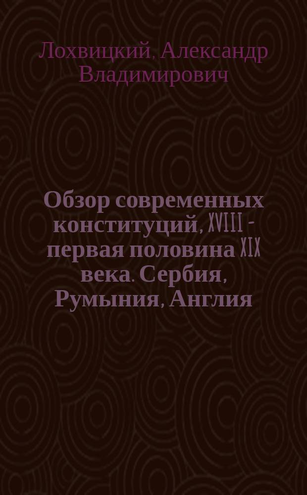 Обзор современных конституций, XVIII - первая половина XIX века. Сербия, Румыния, Англия, Америка